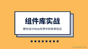 组件库实战 | 教你如何设计Web世界中的表单验证