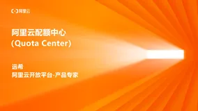 阿里云配额中心正式发布（视频版）