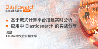 Elasticsearch生态&技术峰会 | 基于流式计算平台搭建实时分析