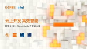 40万奖金等你来挑战！阿里云ECS Cloudbuild开发者大赛重磅开启