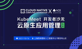 KubeMeet｜聊聊新锐开源项目与云原生新的价值聚焦点