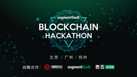 创茵资本携手SegmentFault共建区块链生态社区