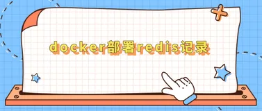 docker部署redis记录，楼主亲测无异常