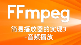 FFmpeg简易播放器的实现3-音频播放