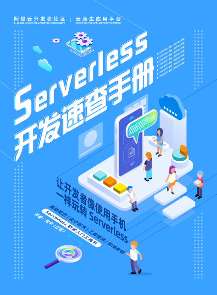 《Serverless 开发速查手册》电子版地址