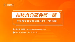 预约直播 | 主流视觉算法介绍及在PAI上的应用