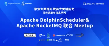 DolphinScheduler&RocketMQ 联合 Meetup 即将重磅开启，集中展示任务调度与消息队列能力！