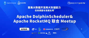 DolphinScheduler&RocketMQ 联合 Meetup 即将重磅开启，集中展示任务调度与消息队列能力！