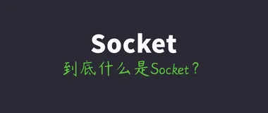 网络编程懒人入门(十四)：到底什么是Socket？一文即懂！