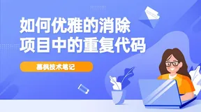 如何优雅的消除系统重复代码