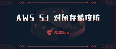 AWS S3 对象存储攻防