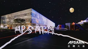 打开时空隧道，重演云栖72小时云世界