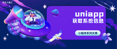 【uniapp】 获取系统信息