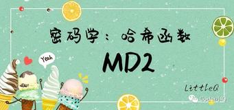 【密码学】一文读懂MD2