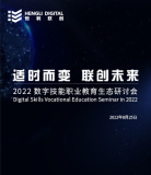 2022数字技能职业教育生态研讨会