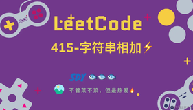 「LeetCode」415-字符串相加⚡️