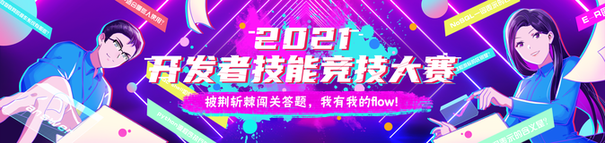 2021开发者技能竞技大赛开启报名，披荆斩棘答出我的姿态！