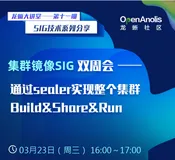 第11期直播：解读集群镜像“开箱即用”神器——sealer