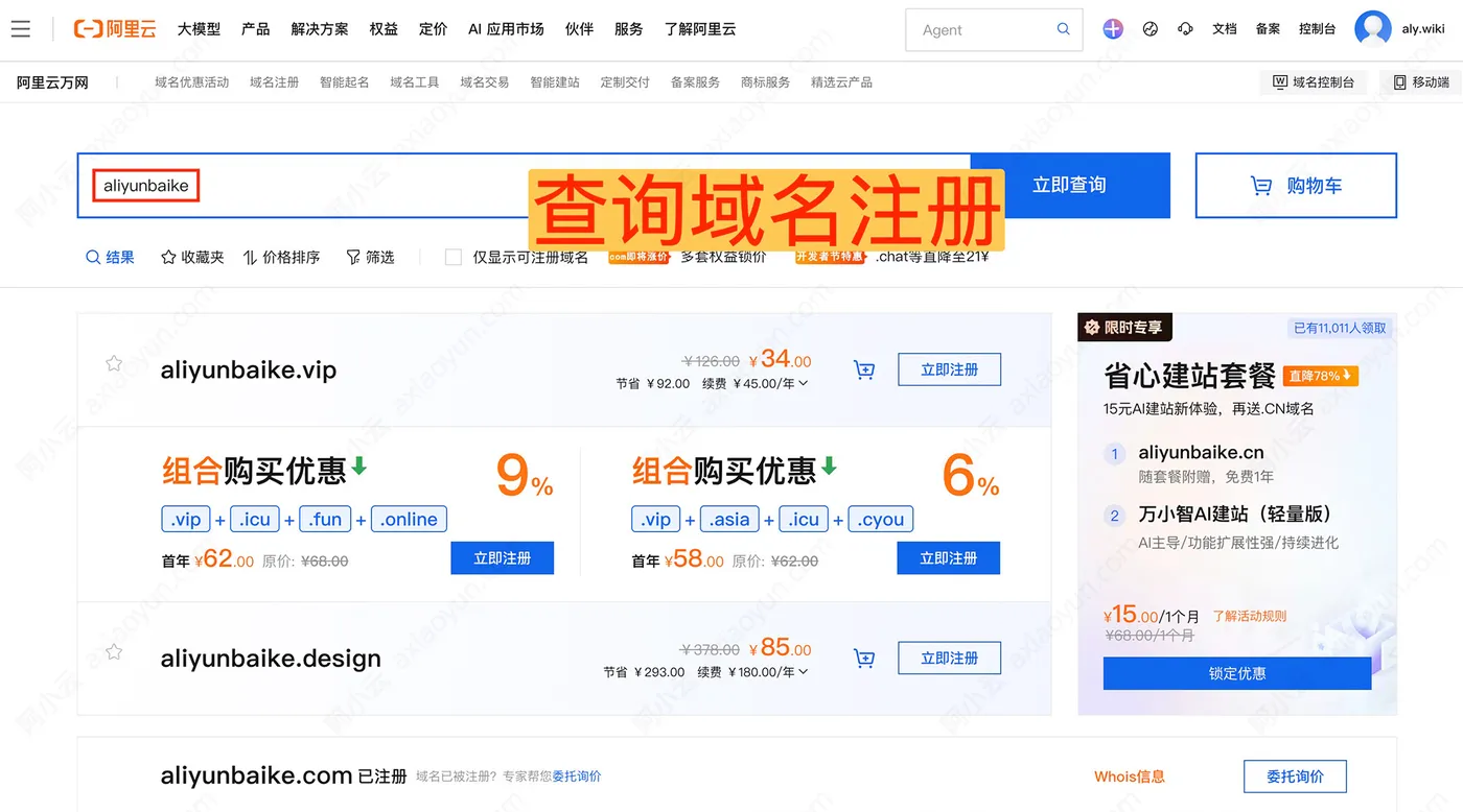阿里云万网查询域名注册