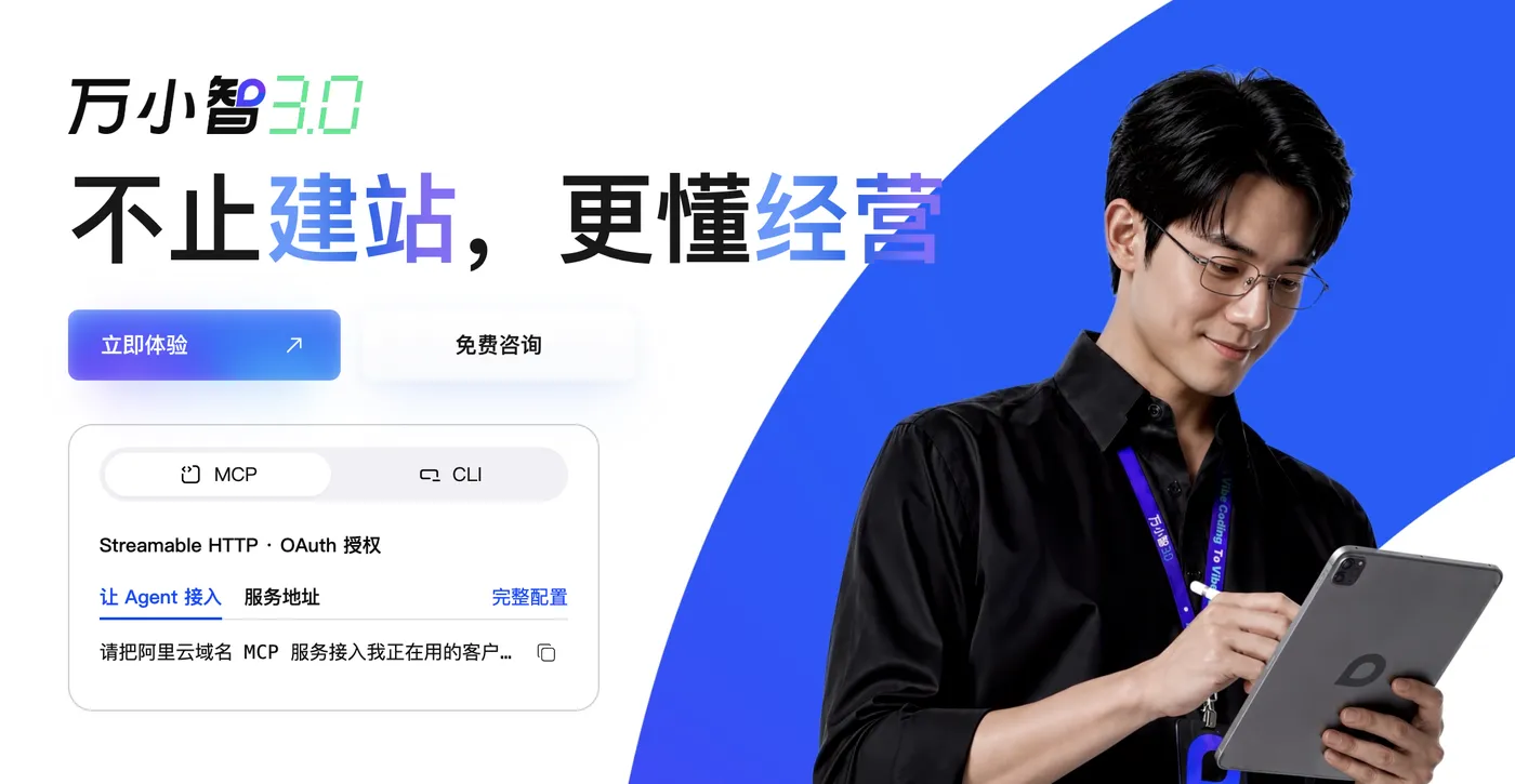 阿里云万小智AI建站