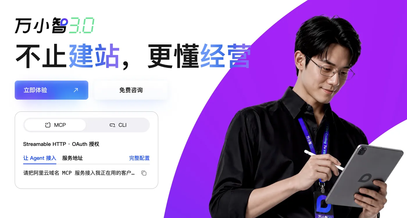 阿里云万小智AI建站3.0最新版