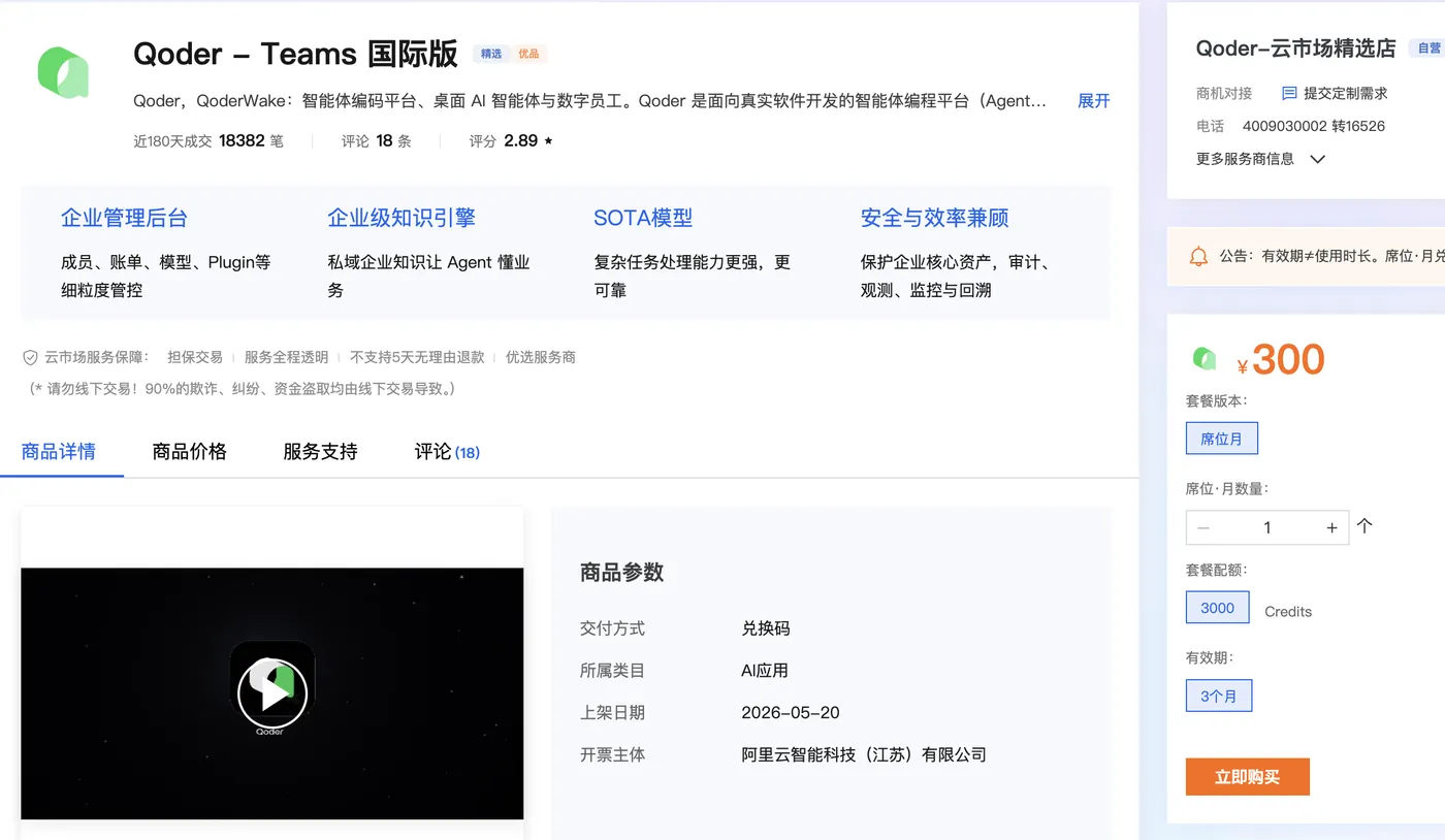 阿里云Qoder - Teams 国际版300元/席位/月