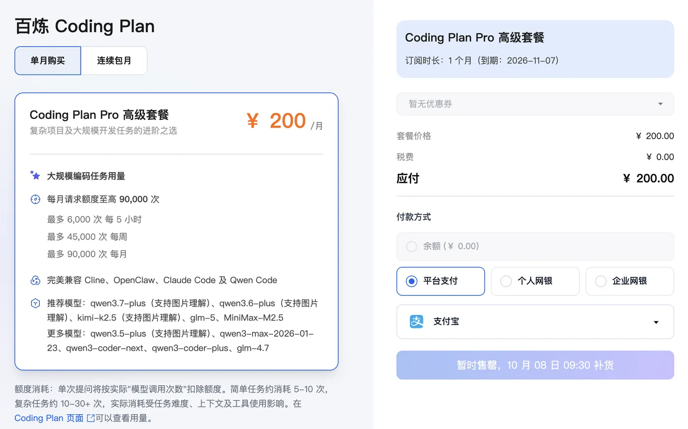 阿里云百炼Coding Plan Pro高级套餐200元一个月