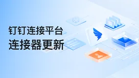 钉钉连接平台 | 连接器更新