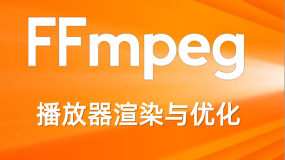 FFmpeg 开发(08)：FFmpeg 播放器视频渲染优化