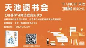 天池读书会|机器学习算法竞赛实战(文末赠书）
