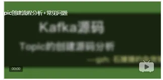 【kafka源码】Topic的创建源码分析(附视频)