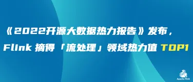 《2022开源大数据热力报告》发布，Flink 摘得「流处理」领域热力值 TOP1