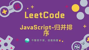 「LeetCode」JavaScript-归并排序⚡️