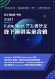 《2021 KubeMeet 开发者沙龙线下演讲实录合辑》电子版下载地址