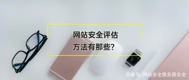 渗透测试之网站安全评估方法详情
