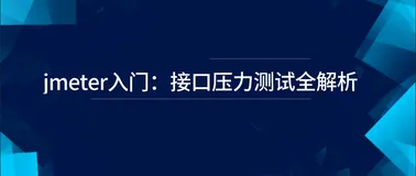 jmeter入门：接口压力测试全解析