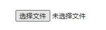 【前端】【探究】HTML - input类型为file时如何实现自定义文本以更好的美化