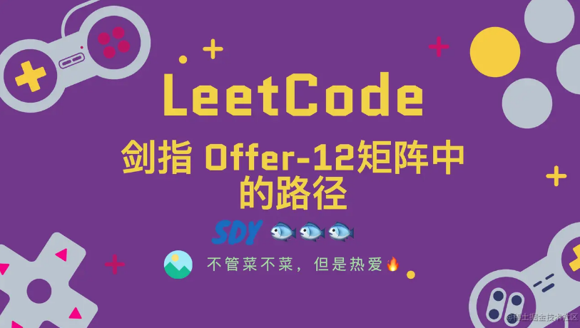 「LeetCode」剑指 Offer-12矩阵中的路径⚡️