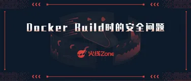 Docker Build时的安全问题