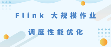 Flink 大规模作业调度性能优化