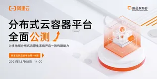 阿里云分布式容器平台即将全面启动公测！