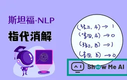 斯坦福NLP课程 | 第16讲 - 指代消解问题与神经网络方法
