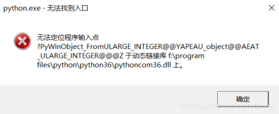 成功解决python.exe 无法找到程序入口 无法定位程序输入点