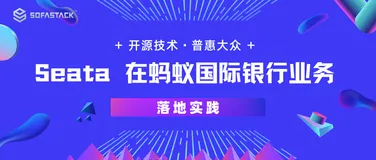 Seata 在蚂蚁国际银行业务的落地实践