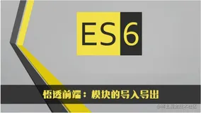 悟透前端：JavaScript ES6模块的导入导出