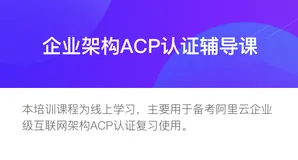 阿里云 acp认证考试会不会非常难，如何才能顺利通过acp考试？