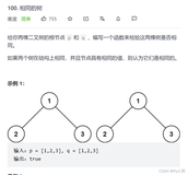 Leedcode相同二叉树 Python先序遍历