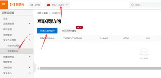 阿里云无影配置互联网访问