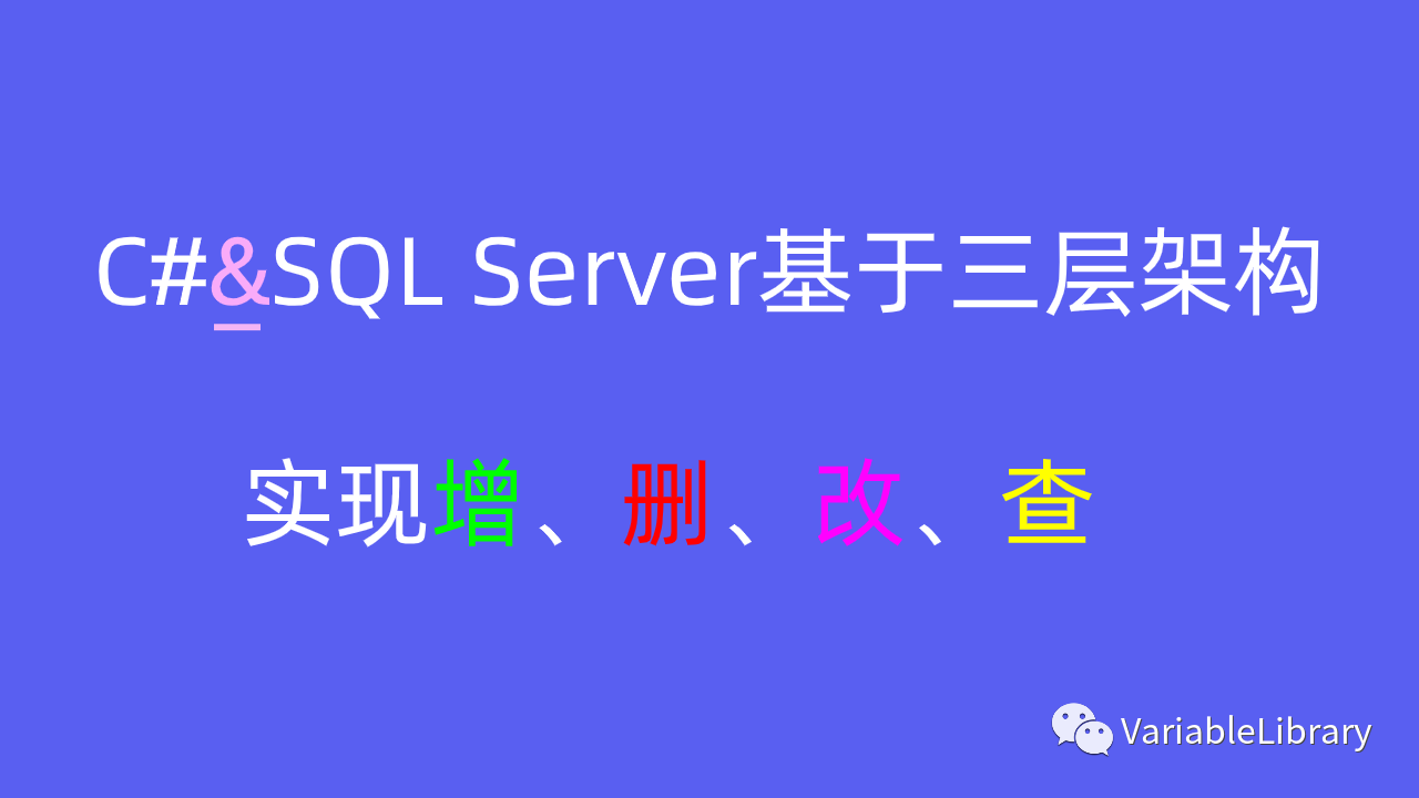 C#&SQL Server基于三层架构实现增删改查