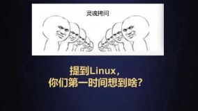 学Linux到底学什么？